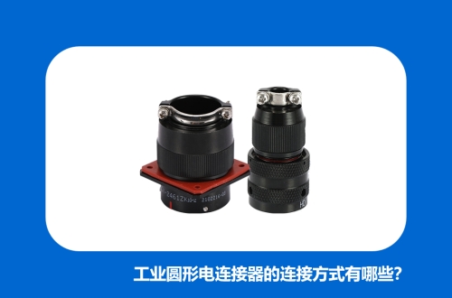 工業(yè)圓形電連接器的連接方式有哪些？